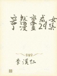 突然变成女孩子了漫画29集