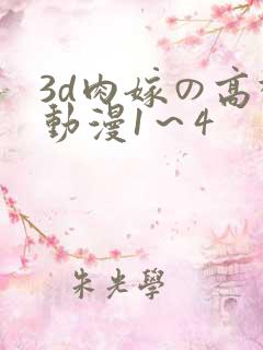 3d肉嫁の高柳动漫1～4