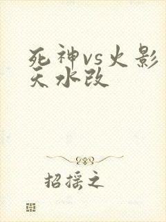 死神vs火影别天水改