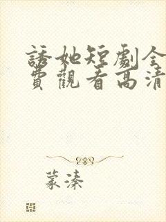 诱她短剧全集免费观看高清