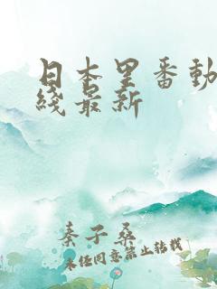 日本里番动漫在线最新