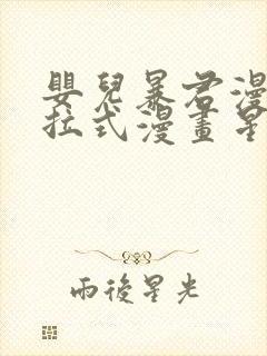 婴儿暴君漫画下拉式漫画星球