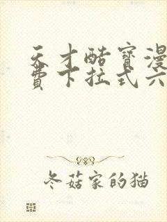 天才酷宝漫画免费下拉式六漫画