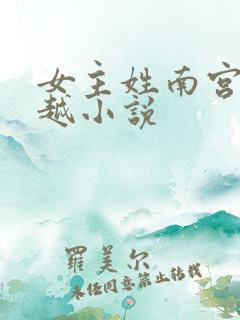女主姓南宫的穿越小说