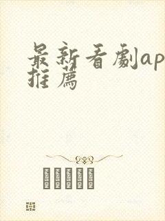 最新看剧app推荐