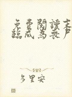 免费阅读末世降临成为丧尸的我靠吞噬进化