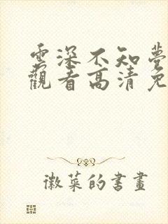 云深不知梦在线观看高清免费版