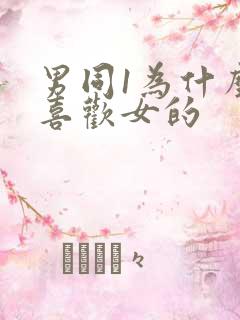 男同1为什么不喜欢女的