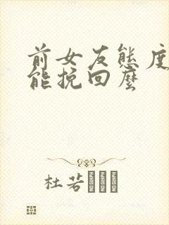 前女友态度坚决能挽回么