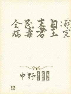 全民末日:我,病毒君王完本