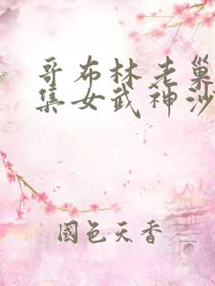 哥布林老巢第4集女武神沙雪