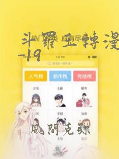 斗罗玉转漫画1-19：结局+番外