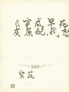 《穿成早死的炮灰原配,我怒嫁反派》