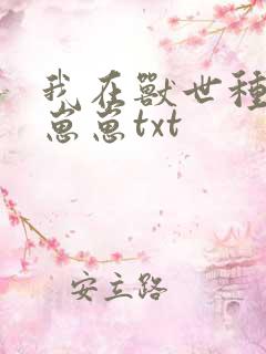 我在兽世种田养崽崽txt