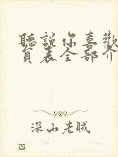 听说你喜欢我演员表全部介绍