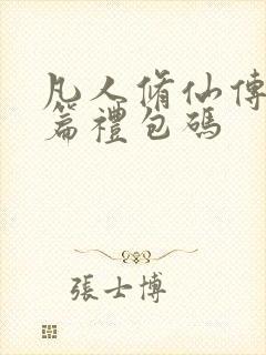 凡人修仙传人界篇礼包码