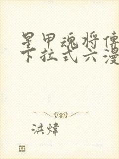 星甲魂将传漫画下拉式六漫画