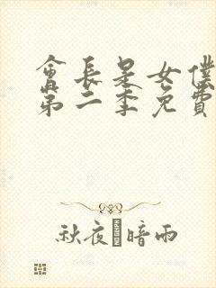 会长是女仆大人第二季免费观看