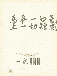 为争一口气我压上一切短剧在线观看