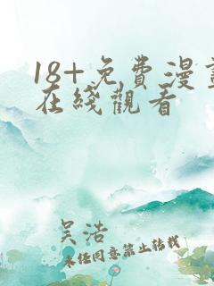 18+免费漫画在线观看