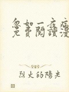 忽如一夜病娇来免费阅读漫画快看