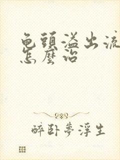 龟头溢出流黄脓怎么治