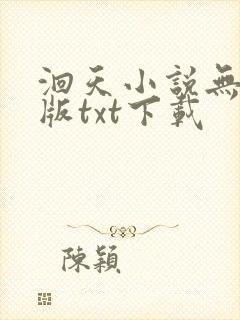 洄天小说无删减版txt下载