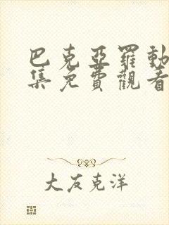 巴克亚罗动漫全集免费观看