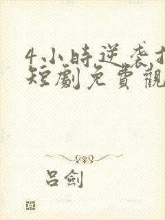 4小时逆袭指南短剧免费观看