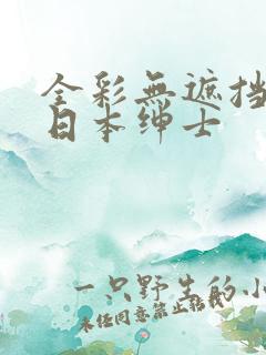 全彩无遮挡漫画日本绅士