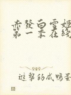 赤发白雪姬动漫第一季在线观看