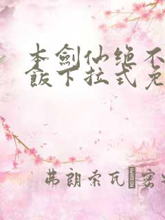 本剑仙绝不吃软饭下拉式免费阅读