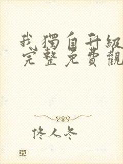 我独自升级漫画完整免费观看下拉式