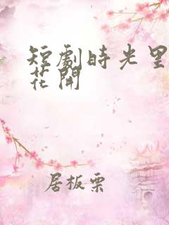 短剧时光里静待花开