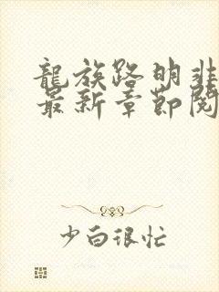 龙族路明非小说最新章节阅续