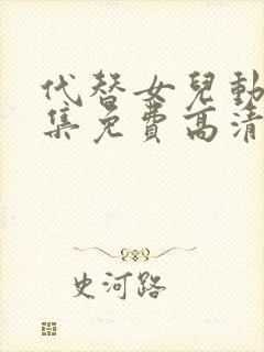 代替女儿动漫全集免费高清观看