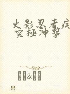 火影忍者疾风传 究极冲击