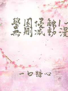 学园侵触1～4无删减动漫