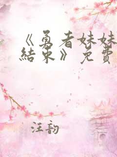 《勇者妹妹冒险结束》免费播放