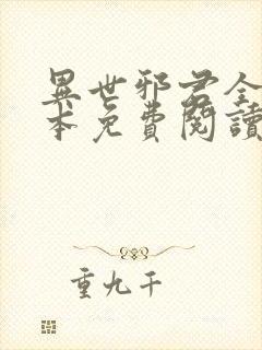 异世邪君全文全本免费阅读