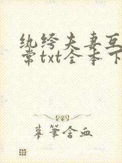 纨绔夫妻互捧日常txt全本下载