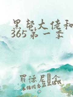 黑帮大佬和我的365第一季