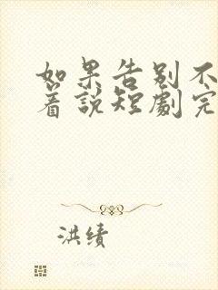 如果告别不能笑着说短剧完整版