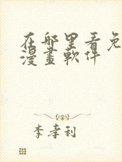 在哪里看免费的漫画软件