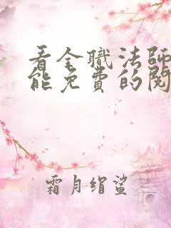 看全职法师漫画能免费的阅读软件