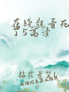 在线观看死神来了5高清