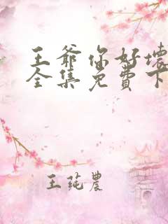 王爷你好坏漫画全集免费下拉式阅读