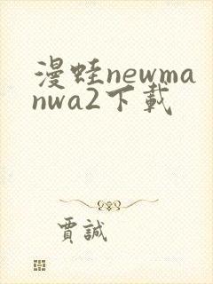 漫蛙newmanwa2下载