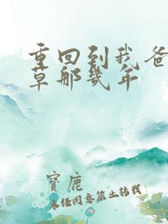 重回到我爸当校草那几年