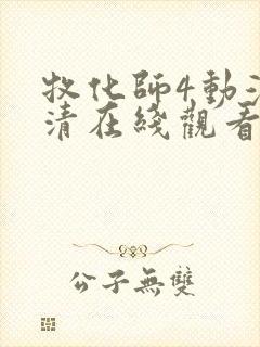 牧化师4动漫高清在线观看